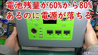 修理№ 505【電池残量が60%から80%あるのに電源が落ちる】リョクエン ポータブル電源 視聴者様からの修理依頼