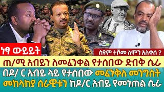 ጠ/ሚ አብይን ለመፈንቀል የታሰበው ድብቅ ሴራ | በዶ/ ር አብይ ላይ የታሰበው መፈንቅለ መንግስት | መከላከያ ሰራዊቱን ከዶ/ር አብይ የመነጠል ሴራ