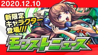 モンストニュース[12/10]新限定キャラクターやVer.19.2アップデートなど、モンストの最新情報をお届けします！【モンスト公式】