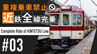 【重複乗車禁止】近鉄全線完乗 #03【鉄道旅ゆっくり実況】