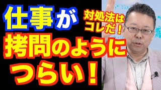 「仕事が拷問のようにつらい」の対処法【精神科医・樺沢紫苑】