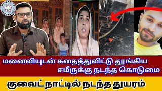 Kuwait நாட்டில் சமீருக்கு நடந்த பெரும் துயர் - கதறி அழும் குடும்பம் /kuwait News/MeezanTv