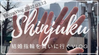 【新婚カップル】結婚指輪を買いにいくVlog