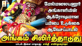 அங்கம் சிலிர்த்தாடுது | Angam Silirthaaduthu | சக்தி சண்முகராஜா   | Sakthi ShanmugaRaja