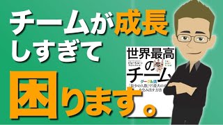 【12分解説】『世界最高のチーム』｜デキる上司に変わる４つの質問