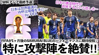 【W杯アジア最終予選】「世界で最も早く出場権を…‼︎」FIFAが1ヶ月後のSAMURAI BLUEのパフォーマンスに期待投稿♪