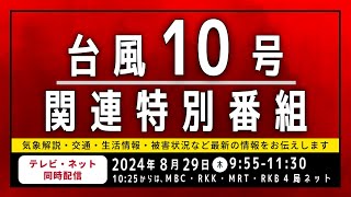 【アーカイブ】報道特別番組　台風10号最新情報（2024年8月29日9時55分～11時30分放送）