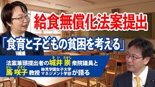 「なぜ無償化が必要なのか」城井崇衆院議員が跡見学園女子大学の鳫咲子教授と給食無償化について対談。#立憲民主党 ＃無償化 #給食費 #隠れ教育費 #義務教育 #政策 #子育て支援 #鳫咲子 #城井崇