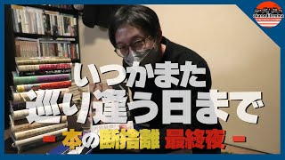 本の断捨離をしよう【最終夜】