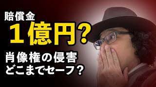 YouTubeでモザイク必要？肖像権で訴えられずに動画を続ける3ステップ【大学教授が解説】