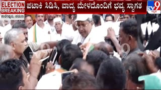 Siddaramaiah Campaigns In Karepura Village In Varuna |ಕಾರೇಪುರ ಗ್ರಾಮದಲ್ಲಿ ಮತಯಾಚಿಸಿದ ಸಿದ್ದರಾಮಯ್ಯ #TV9A