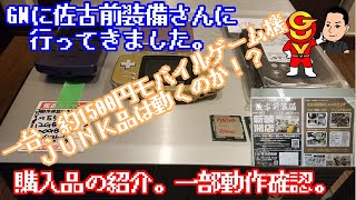 【ジャンク】佐古前装備さんで購入品の紹介、一部、動作確認。