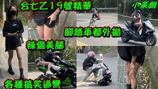 台七乙19號精華 腳踏車都外拋 辣個美腿 各種搞笑過彎