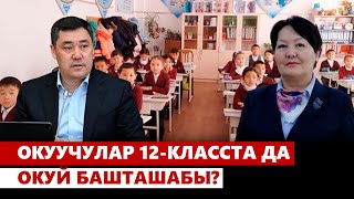 Окуучулар 12-класста да окуй башташабы?