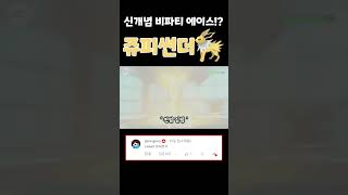 새로운 유형의 비파티 에이스!? 번개 쥬피썬더를 써보자! [포켓몬스터 스칼렛 바이올렛]