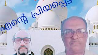 എന്റെ  പ്രിയപ്പെട്ട  ഉപ്പാ ( സാബിർ കവിയൂർ