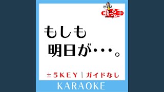 もしも明日が +1Key (原曲歌手:わらべ)