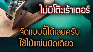 EP.7 เทคนิคการใช้เร้าเตอร์  จับหงายท้อง เฉพาะกิจ