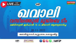 ഖവാലി വസീലത്തുൽ മുജ്തബ ടീം | മജ്ലിസുൽ ഇർഫാൻ 16-ാം ജീലാനി ആണ്ടുനേർച്ച | കുളപ്പാടം, കൊല്ലം ജില്ല ...