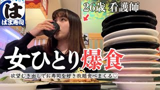 【ぼっち飯】女1人で回転寿司で爆食いして来た｜はま寿司【20代独身女】