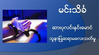 မင်းသိင်္ခ ဆားပုလင်းနှင်းမောင်နှင့်သူနာပြုဆရာမလေးသတ်မှု