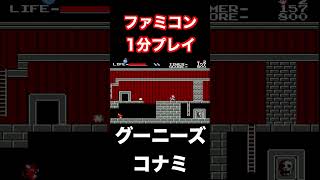 【ファミコン1分プレイ】名作！名曲！グーニーズ！　#shorts