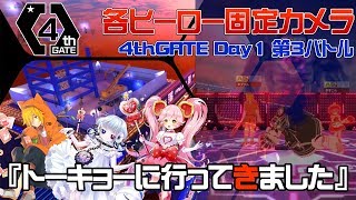 【#コンパス】4thGATEDay1第3バトル_大会の立ち回りをヒーロー固定カメラで見る