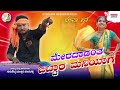 ಮೇರದಾಡಂತ ಬಿಟ್ಟಾರ ಮನಿಯಾಗ gurusidda mastar beeravalli new bajana janapad song ▶️👍👌