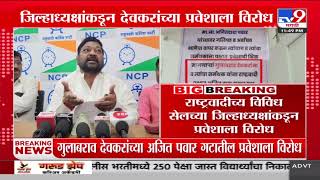 Gulabrao Devkar यांच्या DCM Ajit Pawar गटातील प्रवेशाला विरोध | Maharastra New CM | tv9 marathi