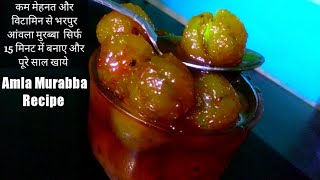 Amla murabba| केवल 15 मिनट में बनाए  और  पूरे साल खाये गुलाबजामुन की तरह दिखने वाला आंवला मुरब्बा