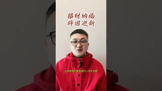 过年前大扫除。民间招财纳福的小妙招：找一双旧鞋，鞋左边写“破”，右边写“除”，然后扔到外面垃圾桶，念“旧物已舍，琐事皆破，时来运转，前途光明。”扔完记得洗手。