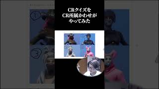 ガチ難問CRクイズにCRが挑戦！！まぁ余裕だよね！！#shorts