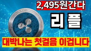 [리플] 2495원갑니다 왜 가는지 그 이유 지금 빨리 확인하시고 대응하셔야 합니다 대박나는 첫걸음은 바로 이겁니다 #XRP #리플XRP #리플전망 #리플단타 #리플항소 #리플