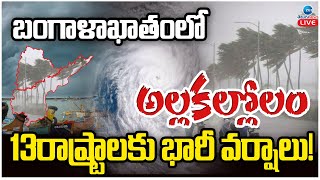 LIVE: Heavy Rains In 13 States |Weather Updates బంగాళాఖాతంలో అల్లకల్లోలం 13రాష్ట్రాలకు భారీ వర్షాలు!