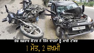 A speeding canter hit three vehicles,one killed,two injured | Garhshankar News |  @Ajit WebTV