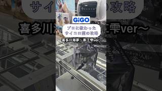 ［クレーンゲーム攻略］プロに教わったサイコロ型(ほぼ正立方体)の攻略 喜多川海夢〜黒江雫ver〜