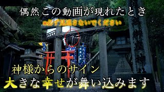 「幸せサインが映った！」⚠️この動画を5分見るだけで※2022年に大きな幸せが舞い込みます！最強開運動画