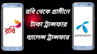 Robi | রবি থেকে গ্রামীনে টাকা ট্রান্সফার | Robi To Grameen Balance Transfer, Taka Transfer 2022