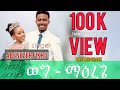 ወግ ማዕረጌ Abenezer fikru new gospel song 2023 || babi and grace wedding || የሰርጋችን ቀን video..weg marege