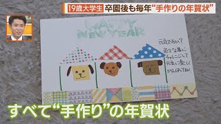 １５年続く年賀状の交流…大学生になって幼稚園の先生と再会【シリタカ！】（2024年11月29日OA）