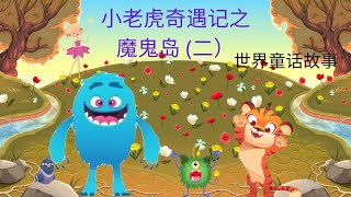 【童话故事 6】小老虎奇遇记  2 | Little Tiger's Adventure Part 2 | 学中文故事 | 儿童故事 | Learn Chinese cartoon Story |