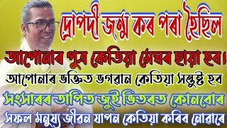 ৰিজু পাঠক মহন্ত দেৱৰ ভাগৱত বাখ্যা | স্থান দিছিয়াল গাঁও নামঘৰ | ভাগৱত পাঠ ও বাখ্যা