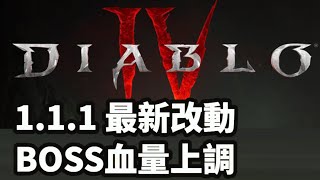 《暗黑破壞神4》1.1.1 最新改動 BOSS血量上調