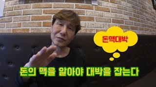 [돈맥대박] 1회, 돈의 맥을 잡아야 대박을 잡는다.[지금 돈은 어디로 흐르고 있을까?]