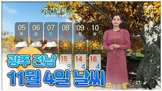 광주 전남 11월 4일 오늘의 날씨 [뉴스투데이 날씨] | 이다솔 기상캐스터