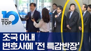 조국 아내 변호사에 ‘전 특감반장’