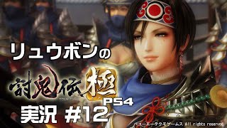 【リュウボン】討鬼伝・極（PS4）マルチプレイ実況 #12