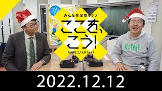 12月12日「みんな参加型ラジオ　ここを、こう！」