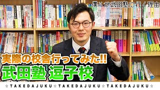 【逗子校】武田塾、実際の校舎に行ってみたシリーズ！