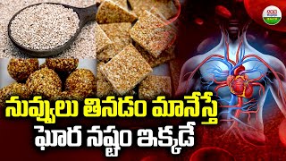 నువ్వులు తినడం మానేస్తే ఘోర నష్టం ఇక్కడే | Health Benefits of Sesame Seeds | ABN Digital